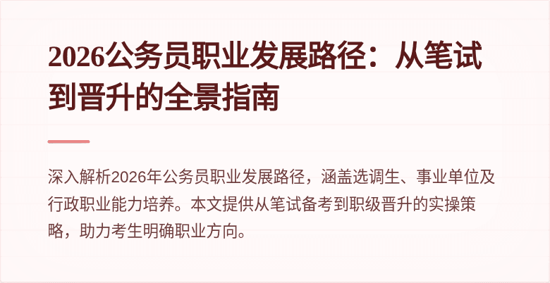 2026公务员职业发展路径:从笔试到晋升的全景指南