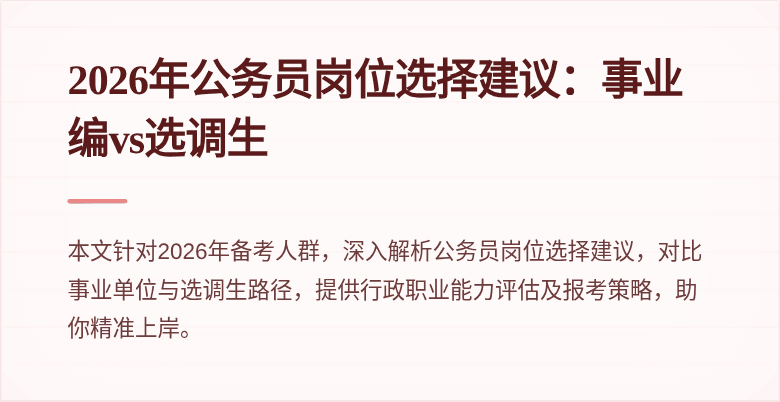 2026年公务员岗位选择建议：事业编vs选调生