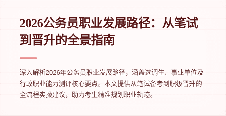 2026公务员职业发展路径:从笔试到晋升的全景指南