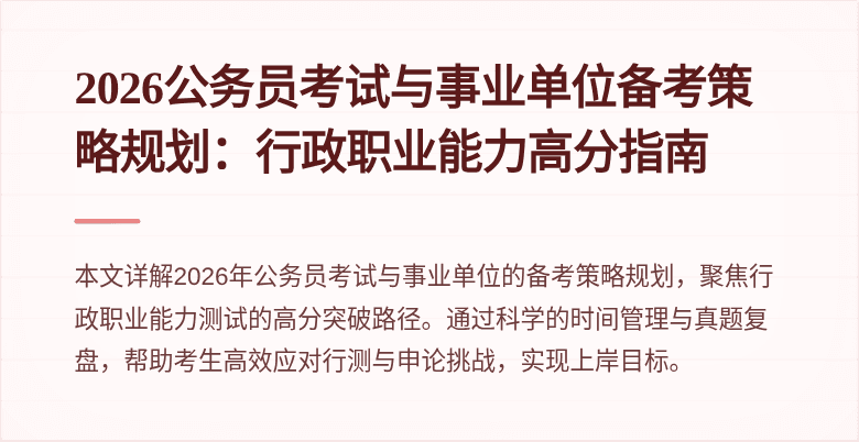 2026公务员考试与事业单位备考策略规划：行政职业能力高分指南