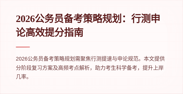 2026公务员备考策略规划：行测申论高效提分指南