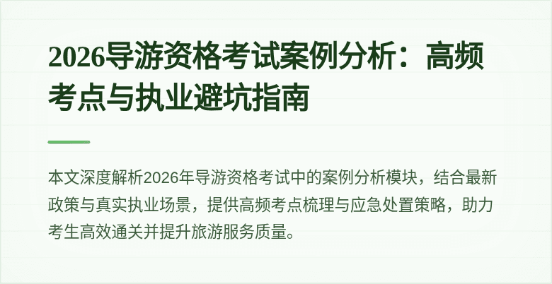 2026导游资格考试案例分析:高频考点与执业避坑指南