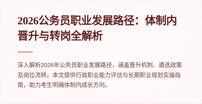 2026公务员职业发展路径：体制内晋升与转岗全解析
