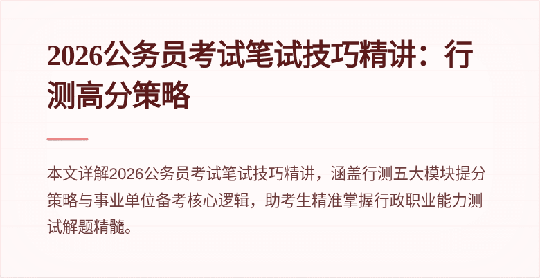 2026公务员考试笔试技巧精讲:行测高分策略