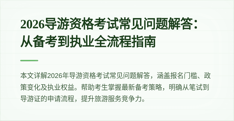2026导游资格考试常见问题解答：从备考到执业全流程指南