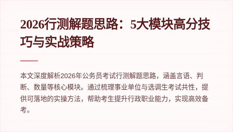 2026行测解题思路:5大模块高分技巧与实战策略