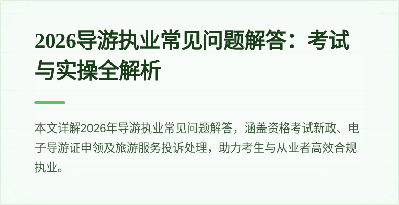 2026导游执业常见问题解答：考试与实操全解析
