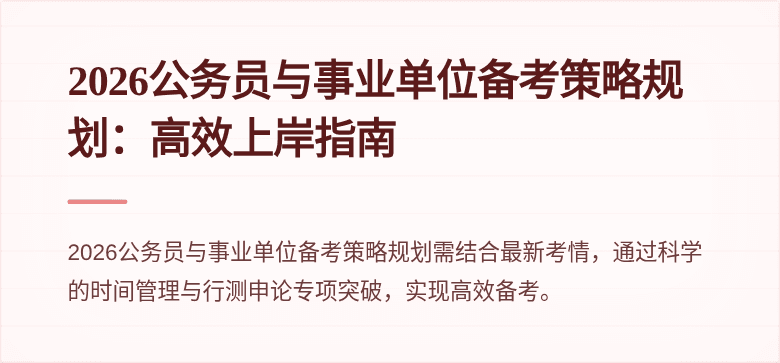 2026公务员与事业单位备考策略规划：高效上岸指南