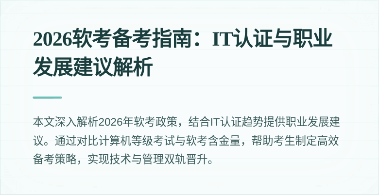 2026软考备考指南：IT认证与职业发展建议解析