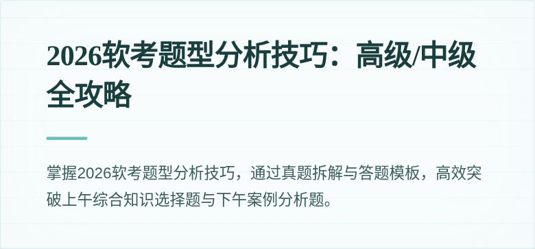 2026软考题型分析技巧：高级/中级全攻略