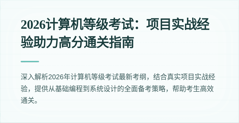 2026计算机等级考试：项目实战经验助力高分通关指南
