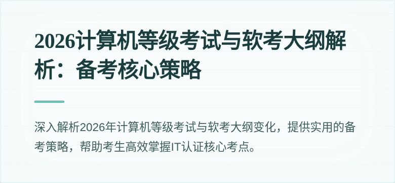 2026计算机等级考试与软考大纲解析:备考核心策略