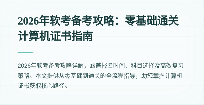 2026年软考备考攻略：零基础通关计算机证书指南