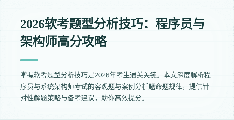 2026软考题型分析技巧：程序员与架构师高分攻略