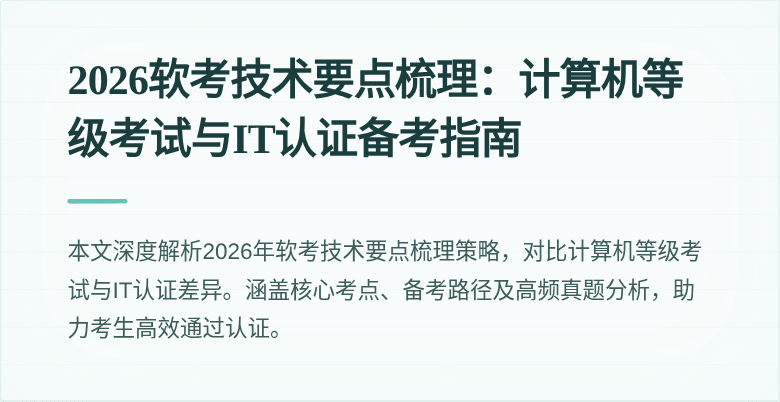 2026软考技术要点梳理：计算机等级考试与IT认证备考指南