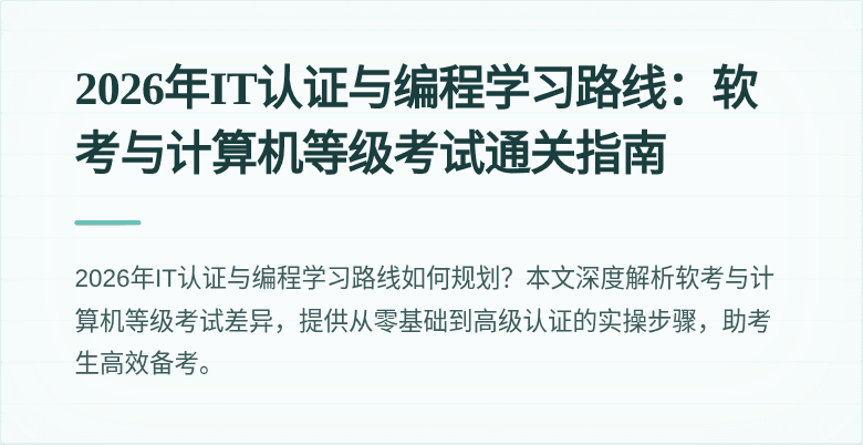 2026年IT认证与编程学习路线:软考与计算机等级考试通关指南