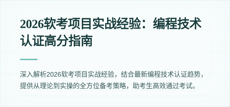 2026软考项目实战经验：编程技术认证高分指南