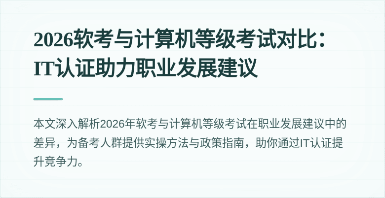 2026软考与计算机等级考试对比:IT认证助力职业发展建议