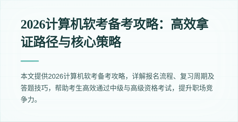 2026计算机软考备考攻略：高效拿证路径与核心策略
