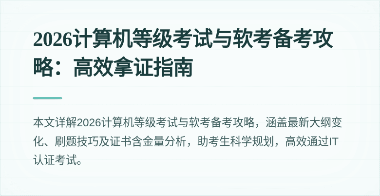 2026计算机等级考试与软考备考攻略：高效拿证指南