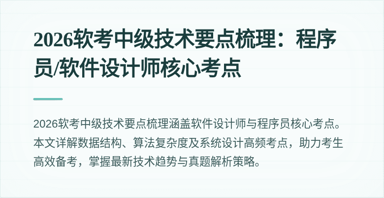 2026软考中级技术要点梳理:程序员/软件设计师核心考点