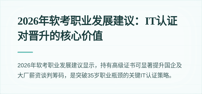 2026年软考职业发展建议:IT认证对晋升的核心价值