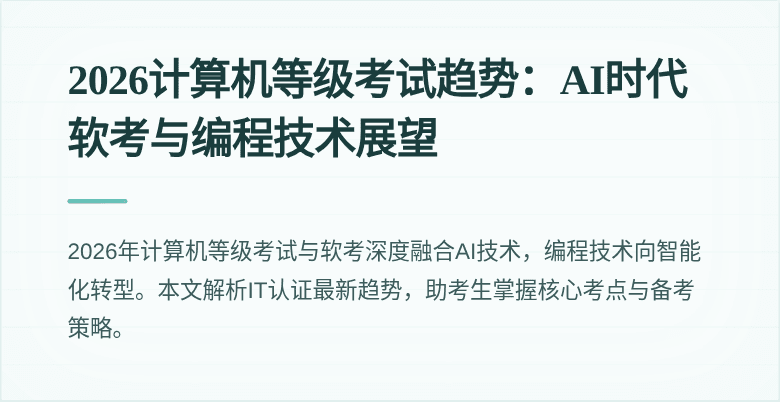 2026计算机等级考试趋势：AI时代软考与编程技术展望