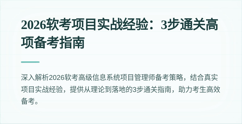 2026软考项目实战经验：3步通关高项备考指南