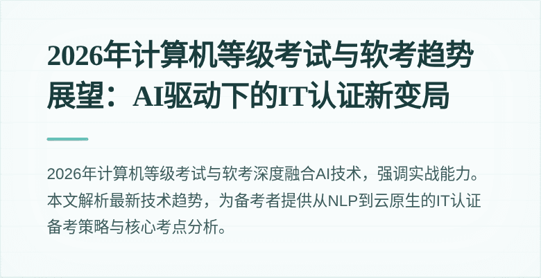 2026年计算机等级考试与软考趋势展望：AI驱动下的IT认证新变局