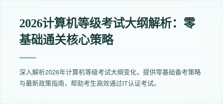 2026计算机等级考试大纲解析：零基础通关核心策略