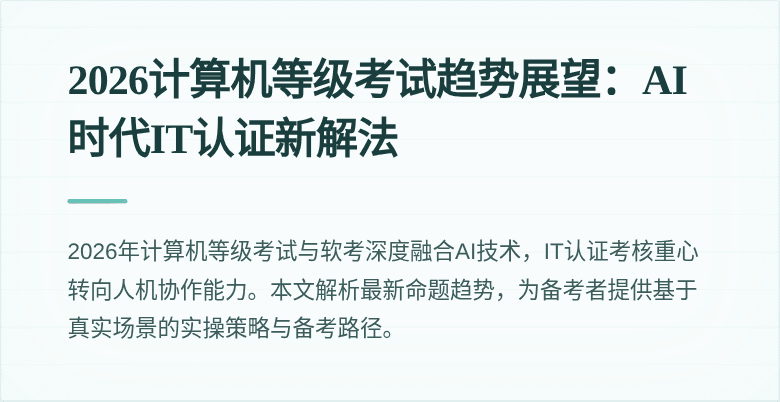 2026计算机等级考试趋势展望：AI时代IT认证新解法