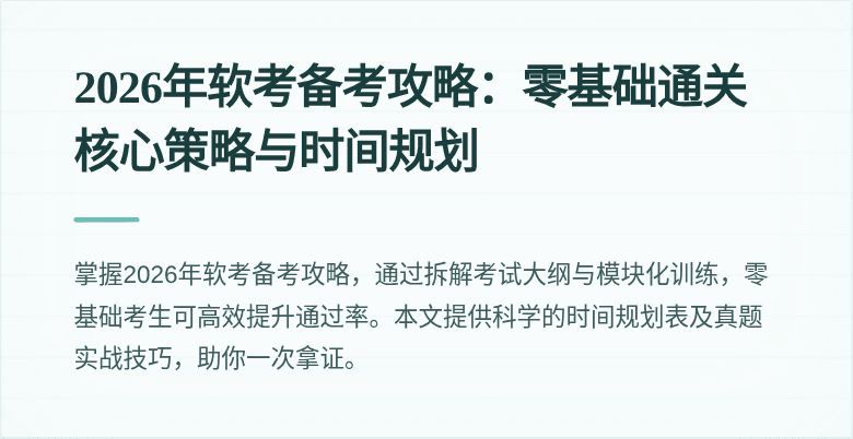 2026年软考备考攻略：零基础通关核心策略与时间规划
