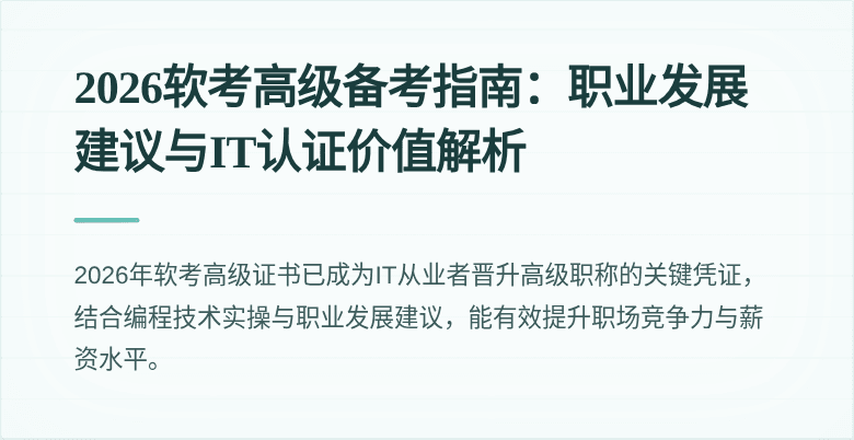 2026软考高级备考指南：职业发展建议与IT认证价值解析