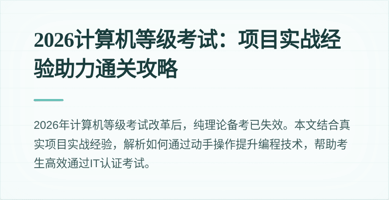 2026计算机等级考试：项目实战经验助力通关攻略