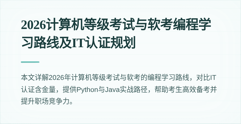2026计算机等级考试与软考编程学习路线及IT认证规划