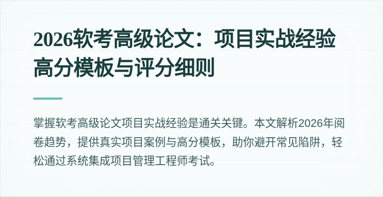 2026软考高级论文：项目实战经验高分模板与评分细则