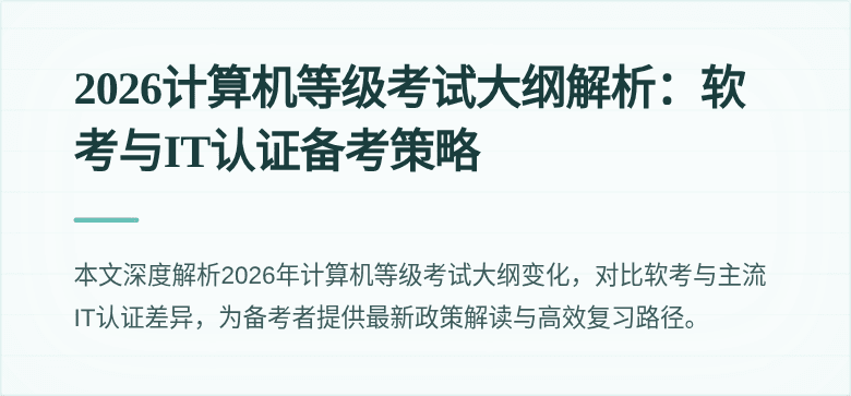 2026计算机等级考试大纲解析：软考与IT认证备考策略