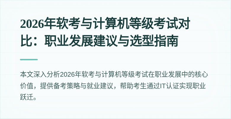 2026年软考与计算机等级考试对比：职业发展建议与选型指南