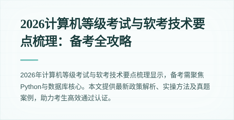 2026计算机等级考试与软考技术要点梳理：备考全攻略