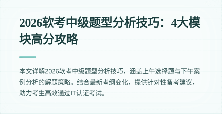 2026软考中级题型分析技巧：4大模块高分攻略