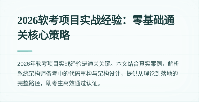 2026软考项目实战经验：零基础通关核心策略