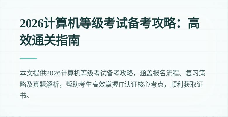 2026计算机等级考试备考攻略：高效通关指南