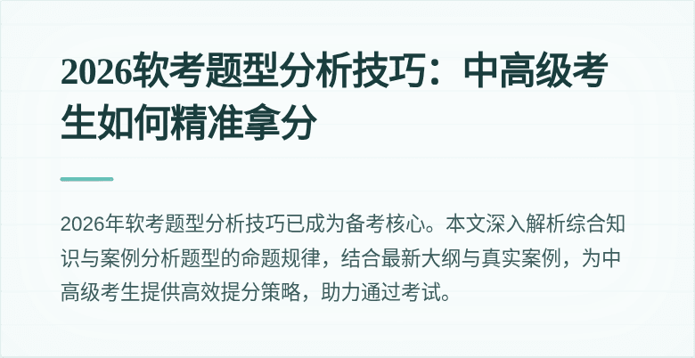 2026软考题型分析技巧：中高级考生如何精准拿分