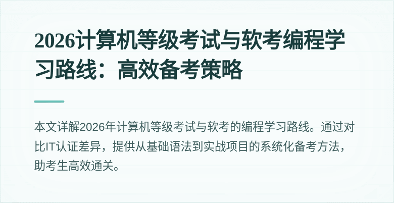 2026计算机等级考试与软考编程学习路线：高效备考策略