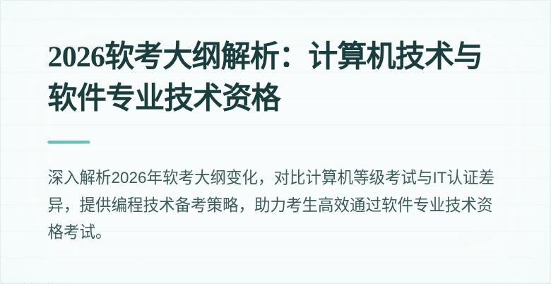 2026软考大纲解析:计算机技术与软件专业技术资格