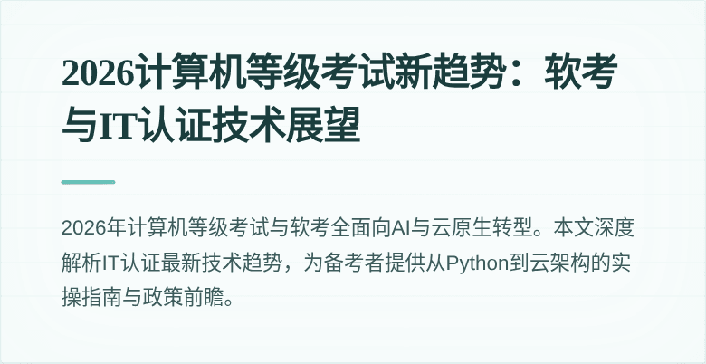 2026计算机等级考试新趋势:软考与IT认证技术展望