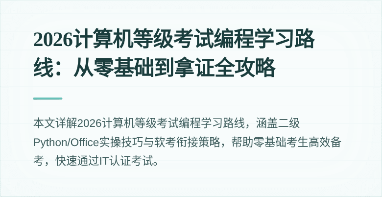 2026计算机等级考试编程学习路线：从零基础到拿证全攻略