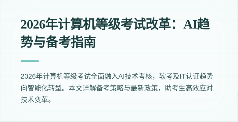 2026年计算机等级考试改革:AI趋势与备考指南