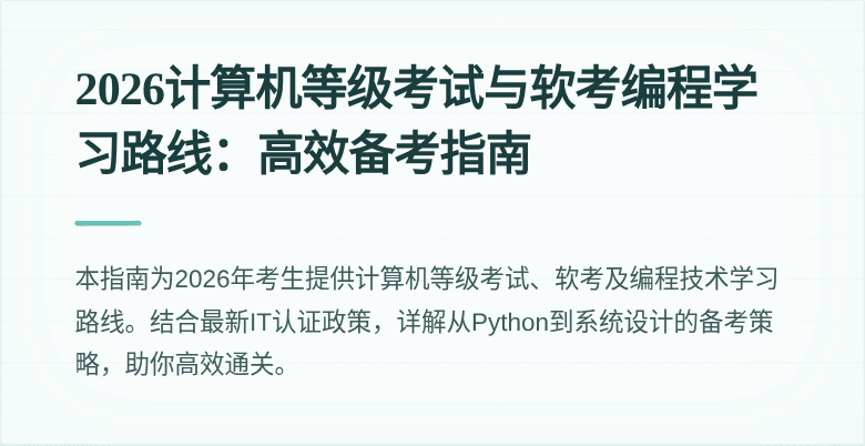 2026计算机等级考试与软考编程学习路线：高效备考指南