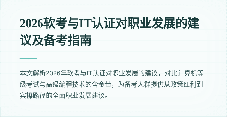 2026软考与IT认证对职业发展的建议及备考指南